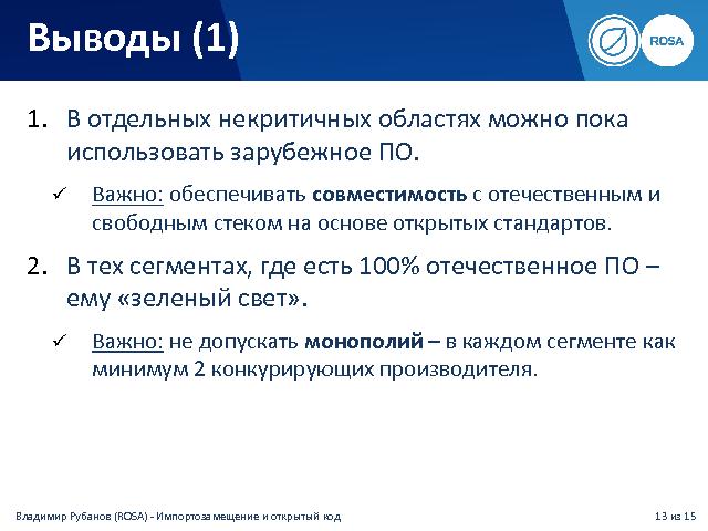 От открытого кода — к отечественным сертифицированным системам (Владимир Рубанов, Инфоберег-2014).pdf